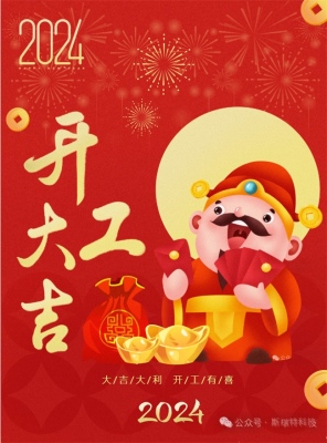 新年好!1号娱乐公司现已全面开工啦~~~