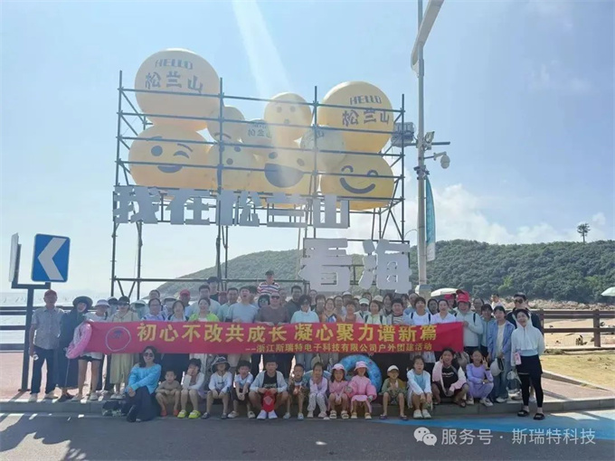 20251号娱乐象山三日游团建回顾 | 初心不改,共赴山海